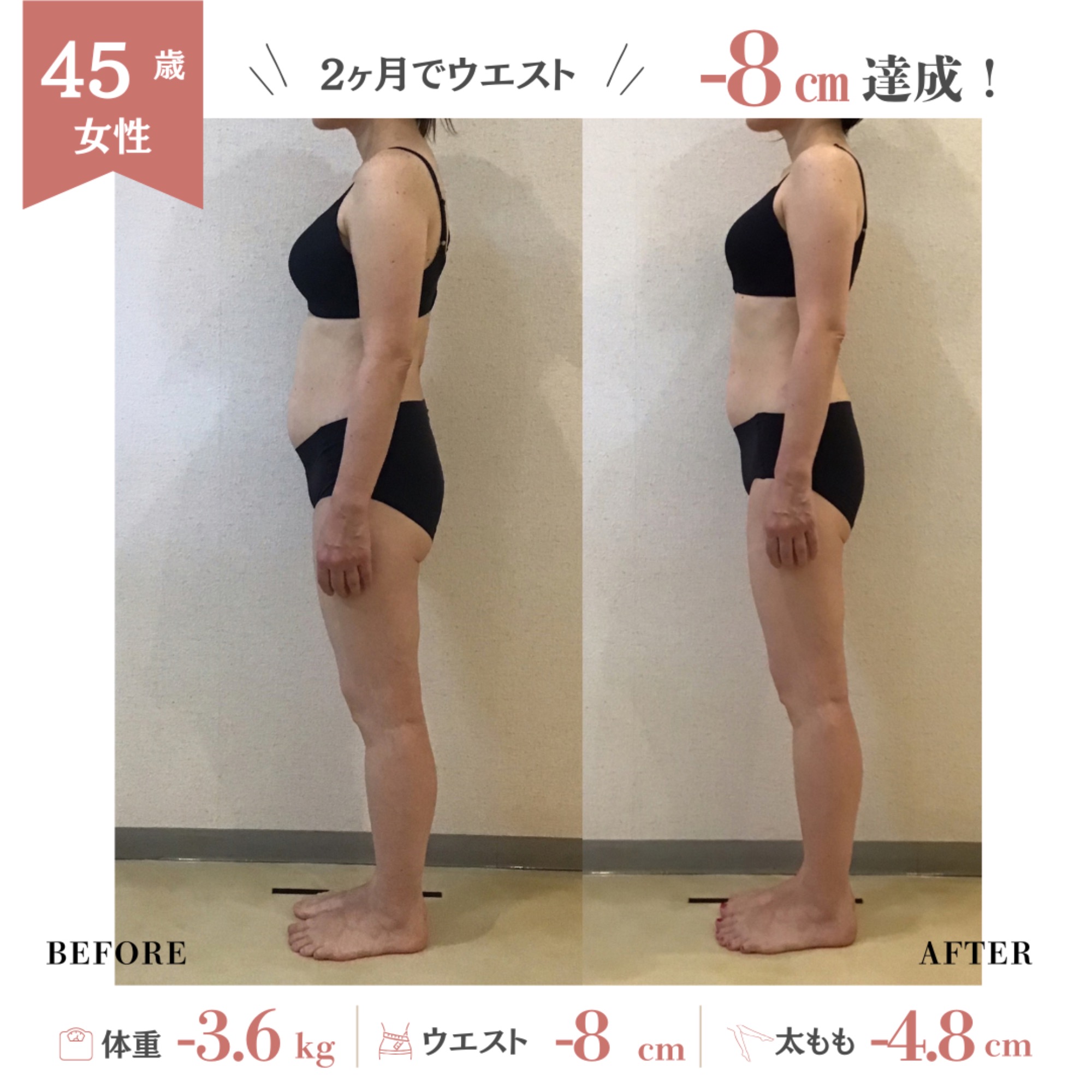 岡崎市／痩身　45歳トリプル全身スリム２ヶ月コース　ビフォーアフター｜岡崎市の痩身エステ施術例