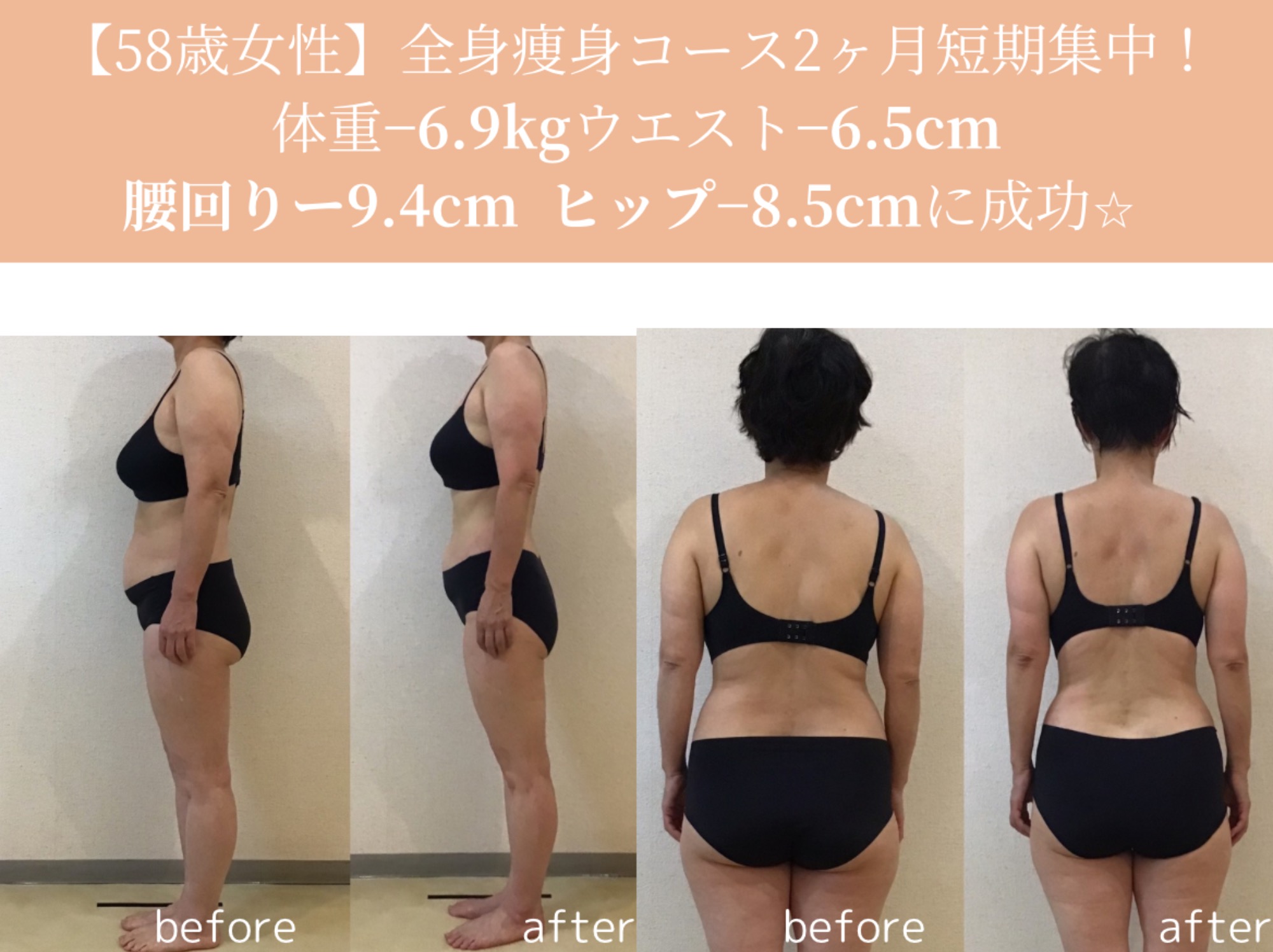 アラ還！全身痩身2カ月コース短期集中ビフォーアフター