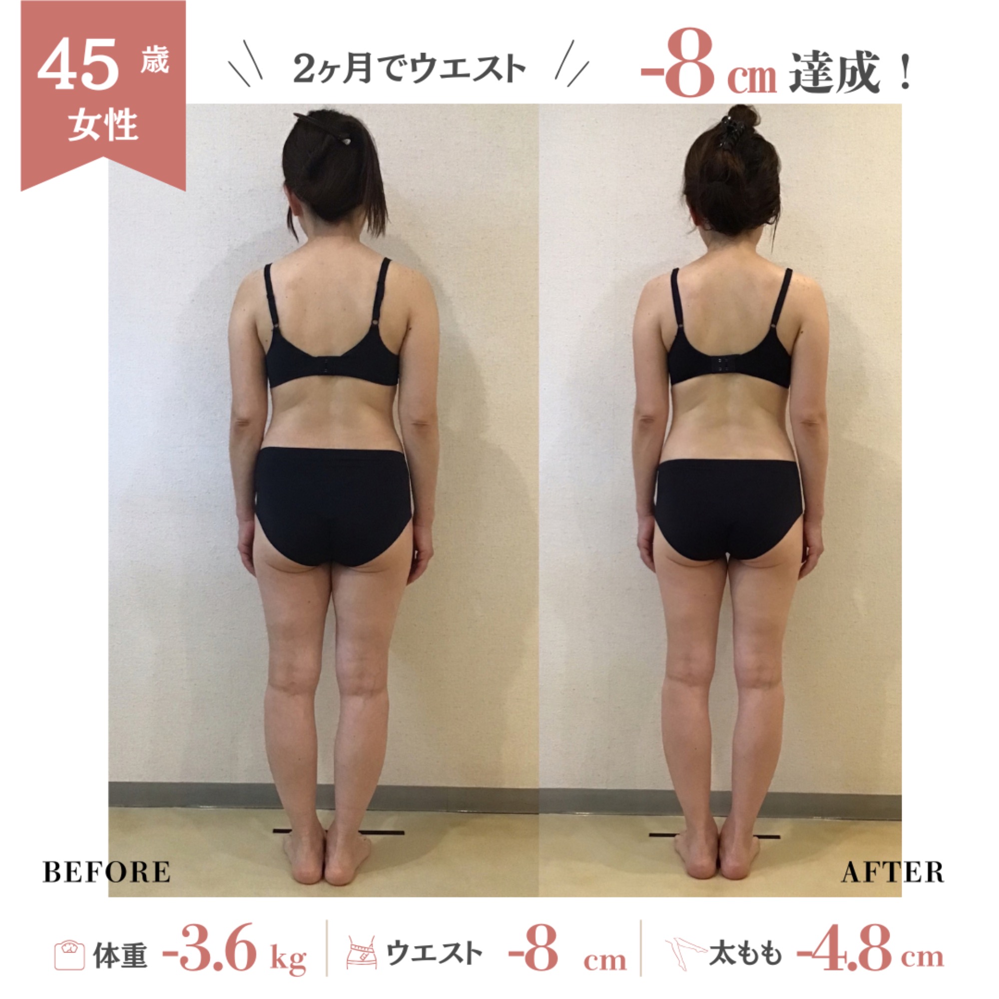 岡崎市／ダイエット　45歳トリプル全身スリム２ヶ月コースビフォーアフター